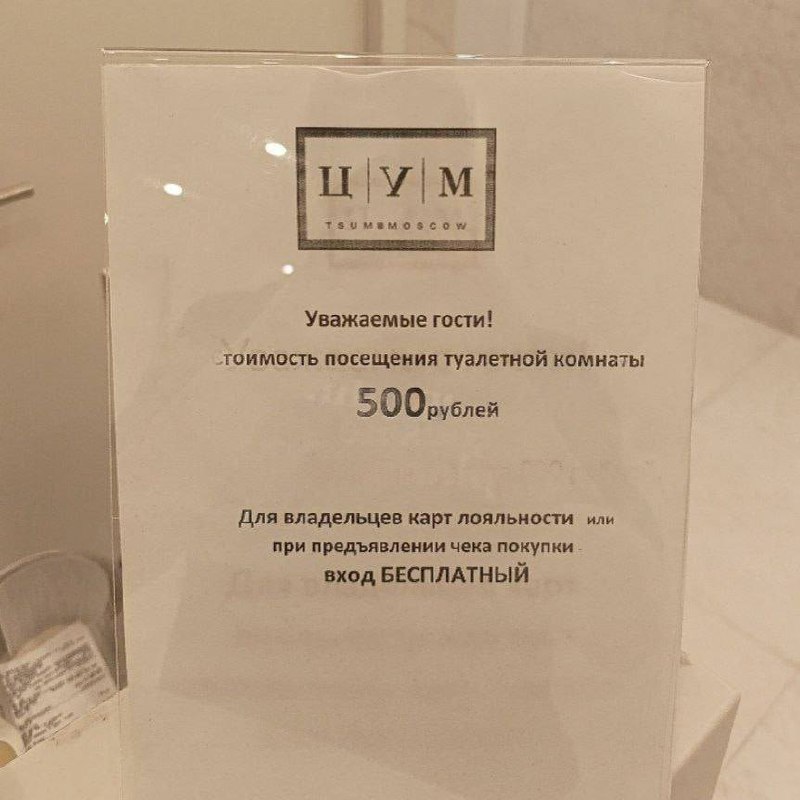 🚽 500₽ — цена за поход в туалет в ЦУМе
Бесплатно попасть в лакшери уборную можно по чеку о покупке