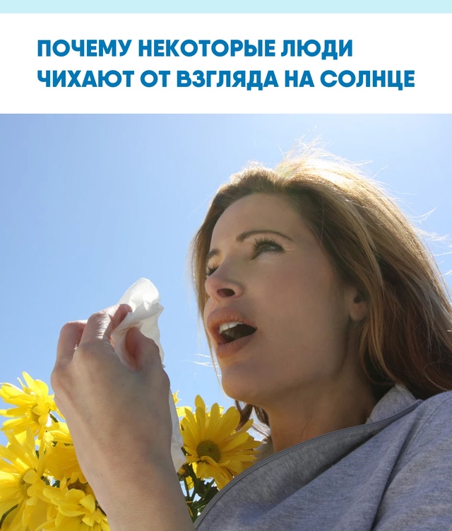 Забавно, что древние римляне связывали чихание на солн...