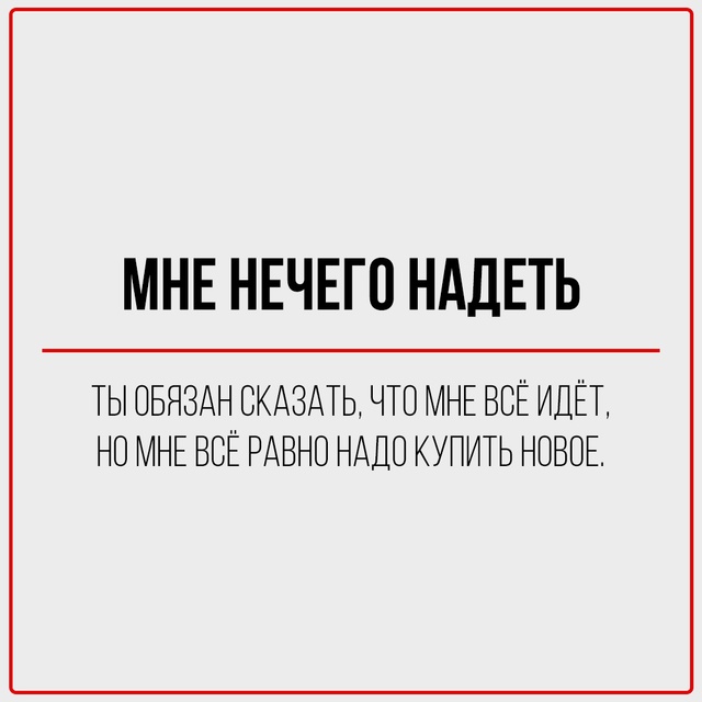 Переводим с женского на реальный.