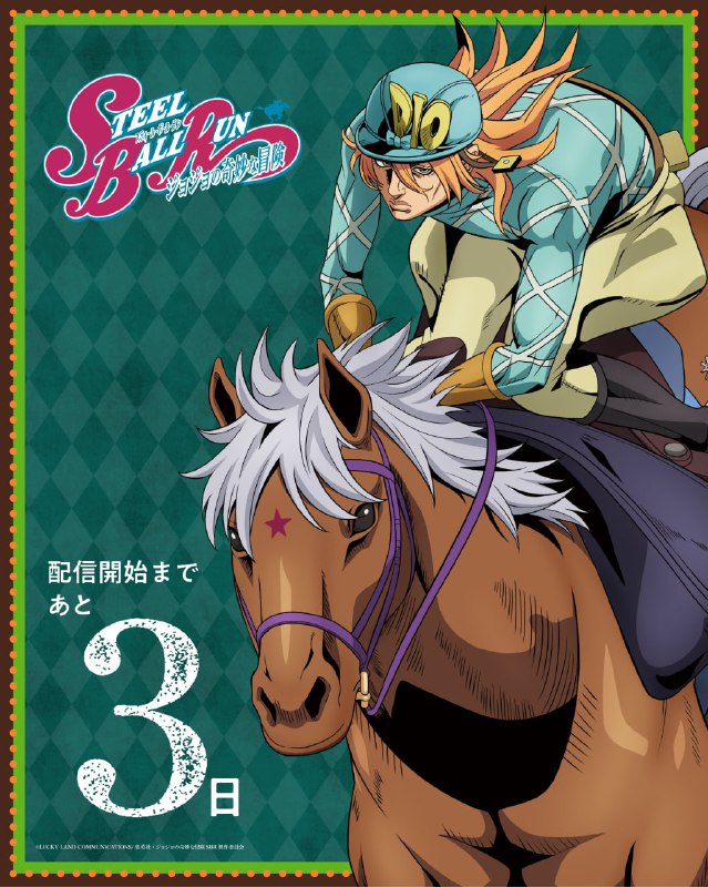 ⚡️До премьеры седьмой части аниме «Невероятное приключение ДжоДжо: Гонка «Стальной шар»» осталось 3