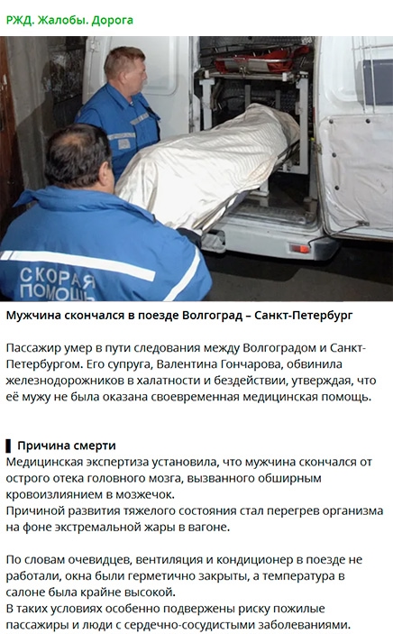 В поезде Волгоград — Санкт-Петербург, от жары умер муж?...