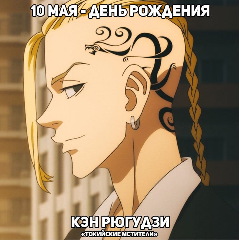 🎉10 мая - День рождения Дракена из аниме «Токийские мстители»