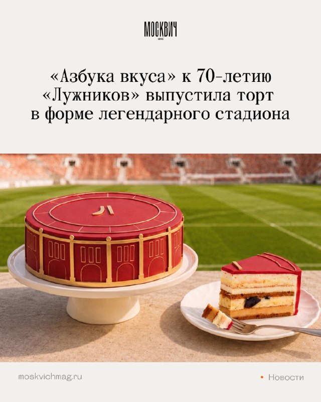 Ухтыы, «Азбука вкуса» выпустила торт в виде стадиона «Лужники» в честь 70-летия комплекса.
Снаружи