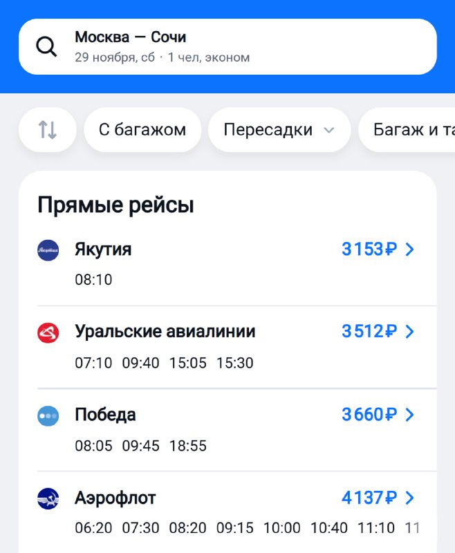 Улететь из Москвы в Сочи можно всего за 3 000₽ уже в эти выходные.
Девочки, как слышно, приём? 🤓