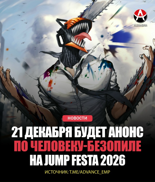 👺 ОФИЦИАЛЬНО: 21 декабря на Jump Festa 2026 состоится какой-то...