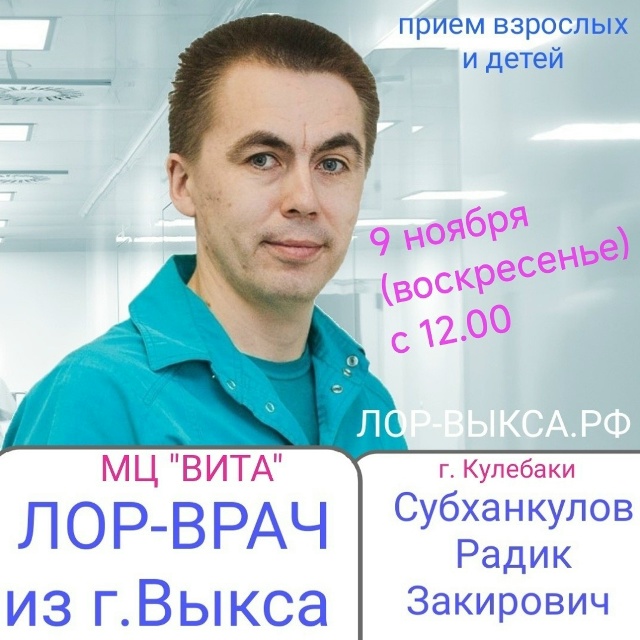 ЛОР-ВРАЧ. ПРИЕМ ВЗРОСЛЫХ И ДЕТЕЙ.
9 ноября (воскресенье...