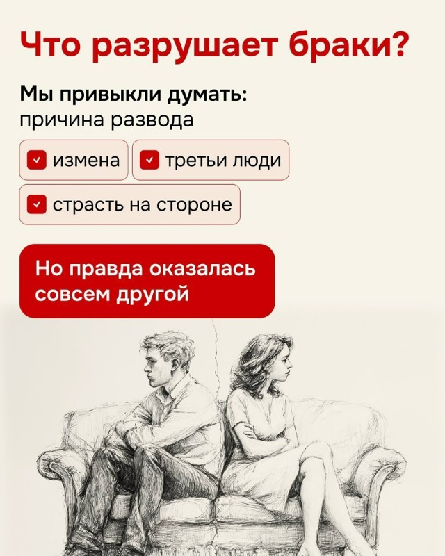 Разрушает отношения не измена...