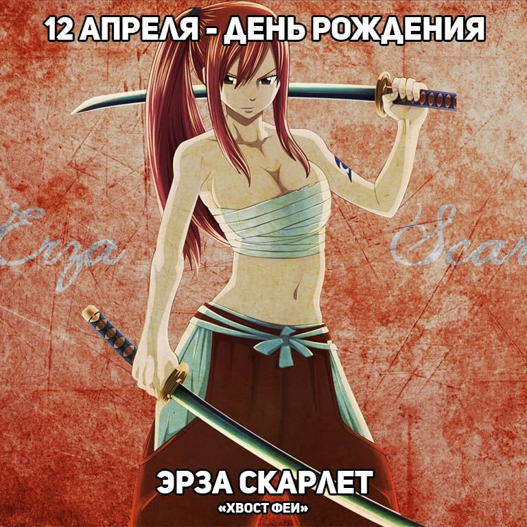 🎉12 апреля - День рождения Эльзы из аниме «Хвост Феи»