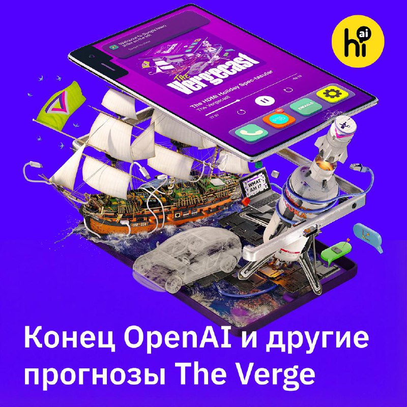 🔮 OpenAI не переживет 2026 год?
The Verge выпустили традиционный подкаст с прогнозами на будущий го