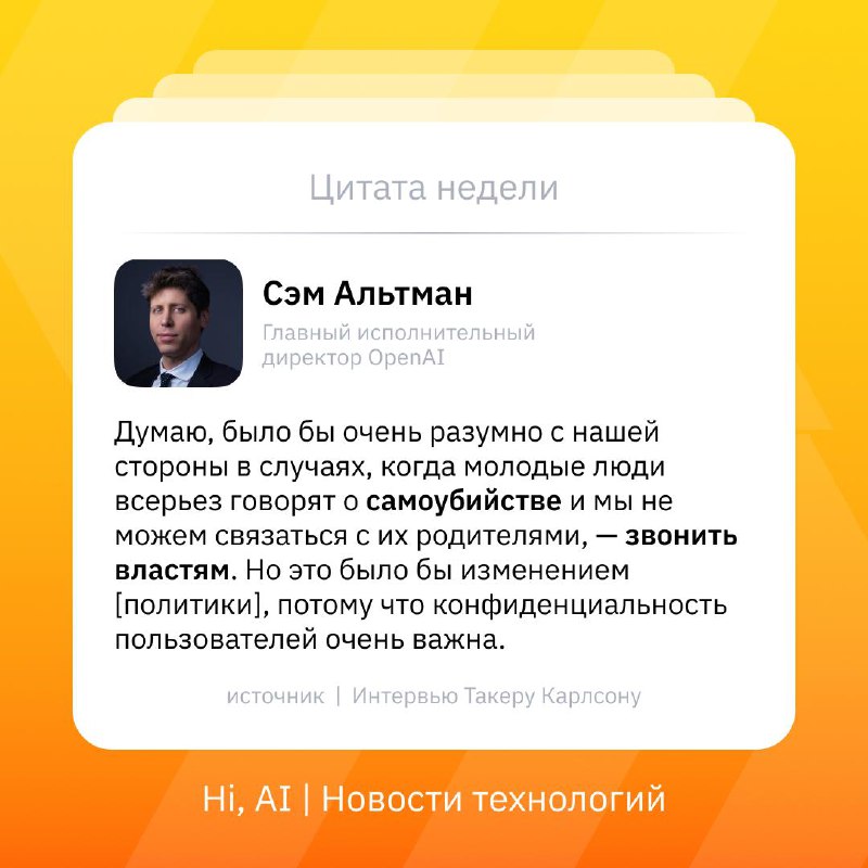 👁 Спасет ли ChatGPT жизни?
Глава OpenAI Сэм Альтман в новом интервью Такеру Карлсону заявил, что Ch