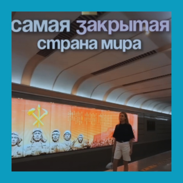 Как отдыхают туристы в КНДР: блогер показала свой опыт ...