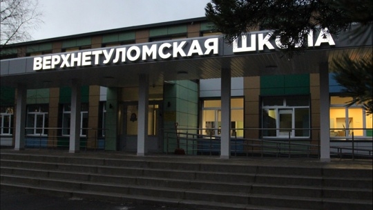 🏫 Верхнетуломская школа снова открыта. Ранее школа бы...