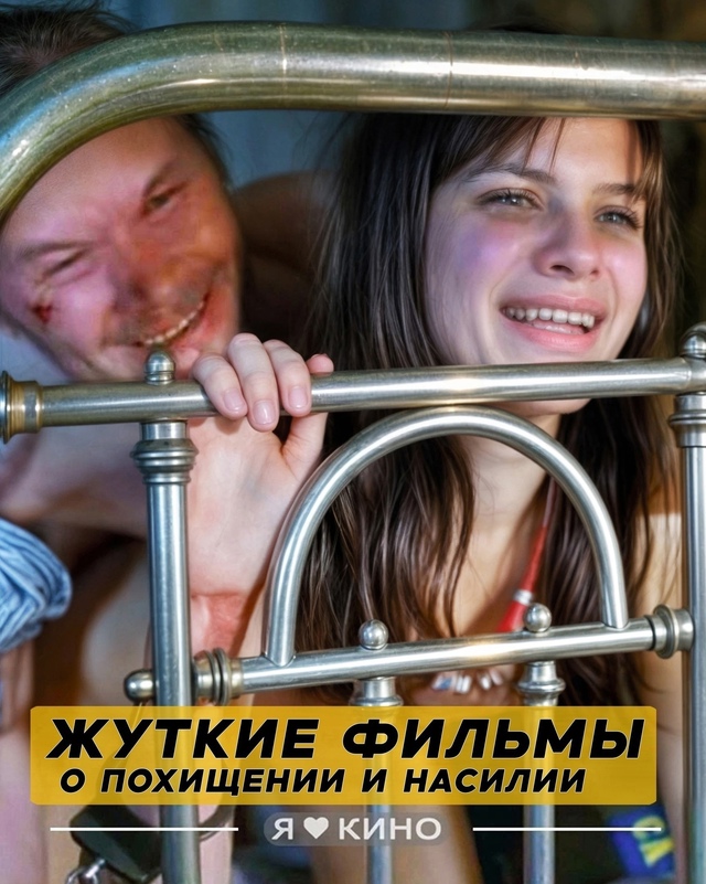 🆘 ШOK 💯 Жyткие фильмы о ПОХИЩEНИИ и HACИЛИИ 😱🔞
Интeрeс...