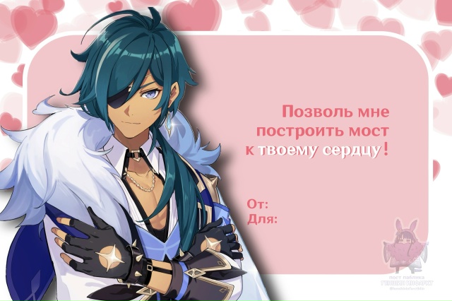 — Пссс, любимые мужчины Геншина прислали тебе Валенти?...