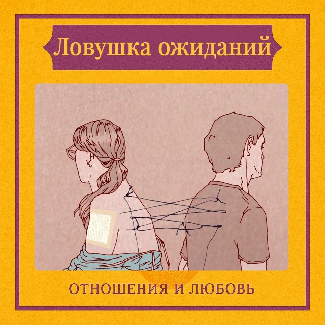 Ловушка ожиданий часто действует как невидимый барьер...