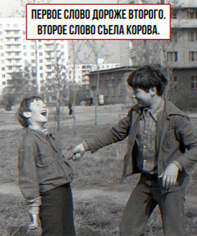 Словесное оружие массового поражения из нашего детств...