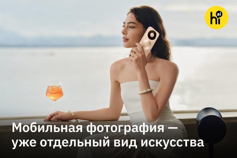 📱 HUAWEI Mate 80 Pro — новый флагман для качественных фото
Мобильная фотография — уже отдельный вид