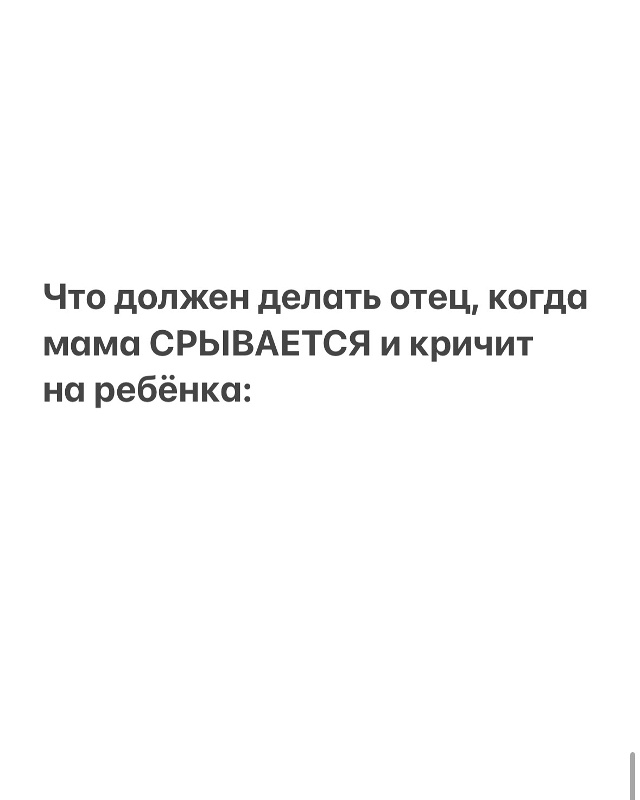 Это и наоборот работает. Если мужчина кричит на ребенк?...