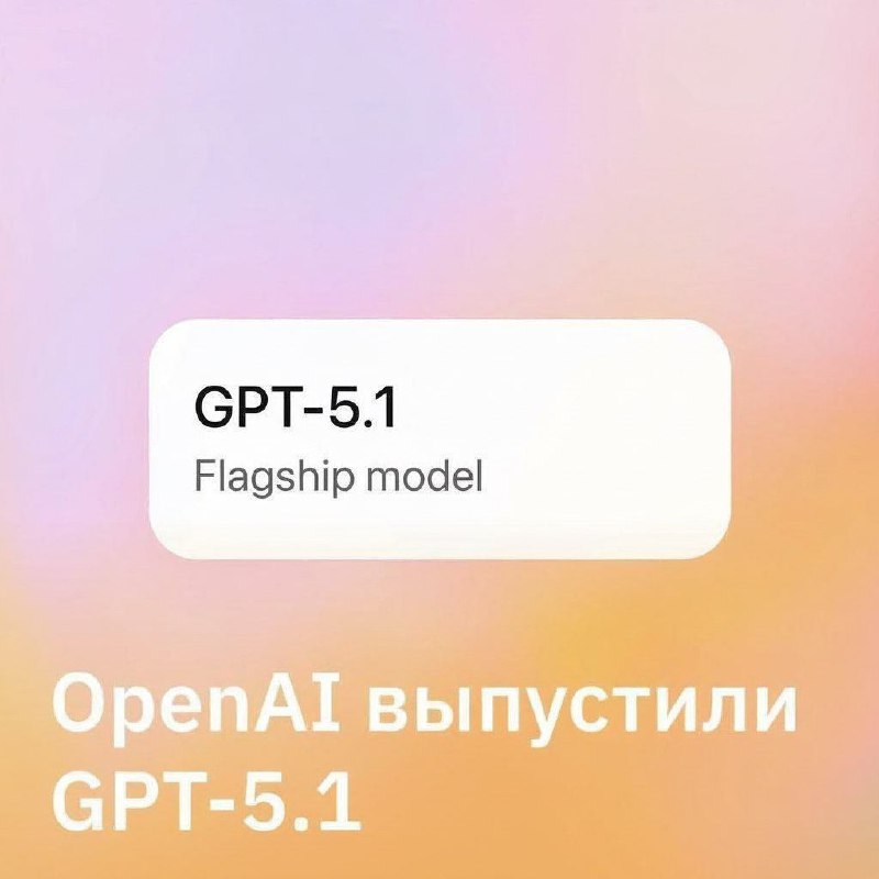 💬 GPT-5.1 — новая модель от OpenAI
OpenAI выпустили обновленную модель GPT-5.1. Нейросеть стала бол