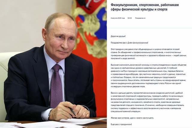 Путин поздравил всех россиян с Днем физкультурника.
О...