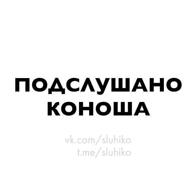 теперь и в телеграм 👉🏻 t.me/sluhiko
подпишись, чтобы первы?...