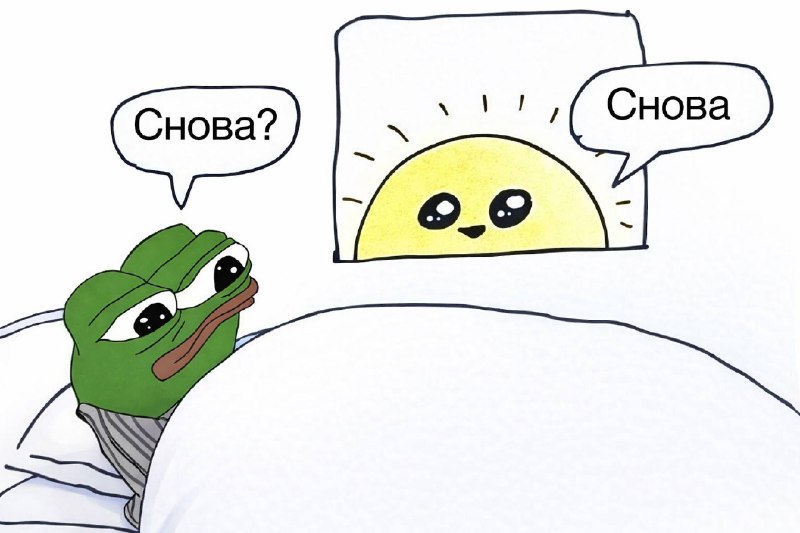 доброе утро..