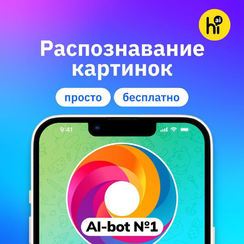 🔍 Распознавание картинок — бесплатно в @GPT4Telegrambot
Отправьте картинку в бот — и получите мгно