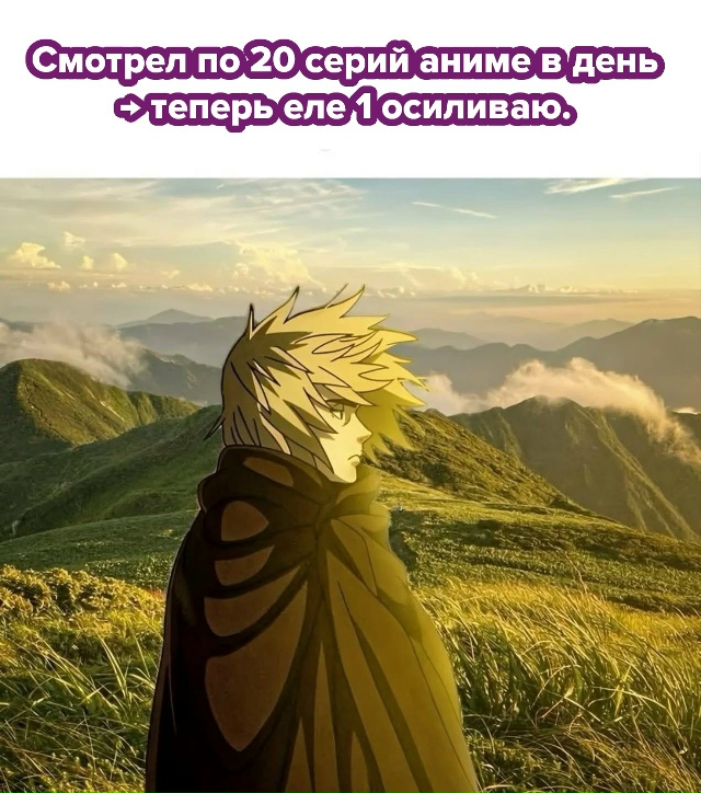 #мемы@anime