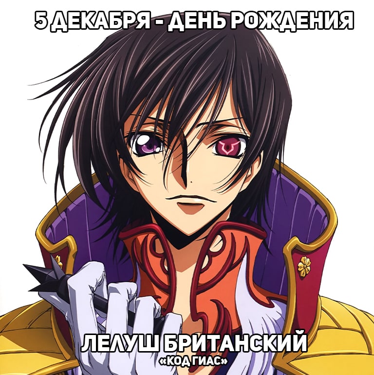 🎉 5 декабря - День рождения Лелуша из аниме: «Код Гиас»