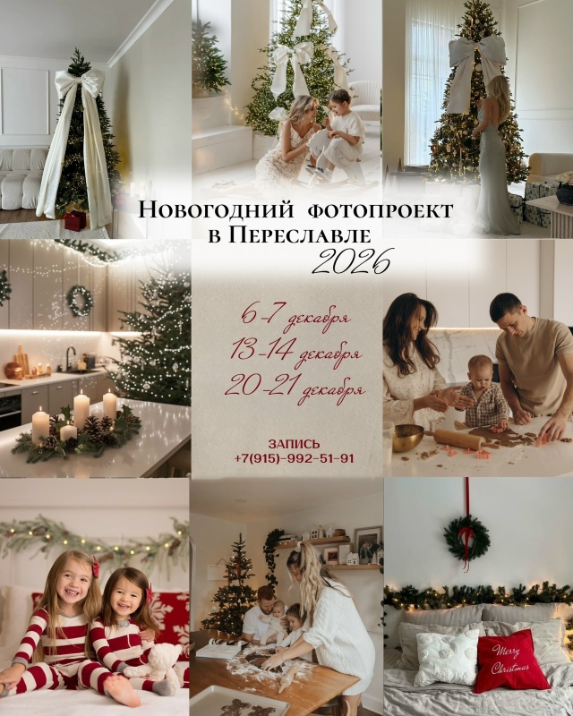 🎅ОТКРЫТА ЗАПИСЬ НА НОВОГОДНИЕ СЪЁМКИ🎅
🎄В ПЕРЕСЛАВЛ...