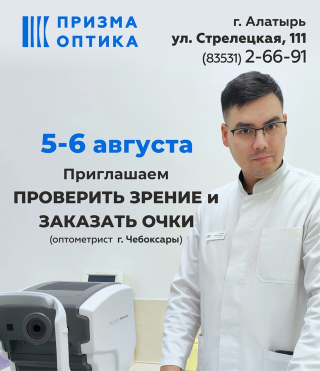 Приглашаем проверить зрение (специалист из Чебоксар) и...