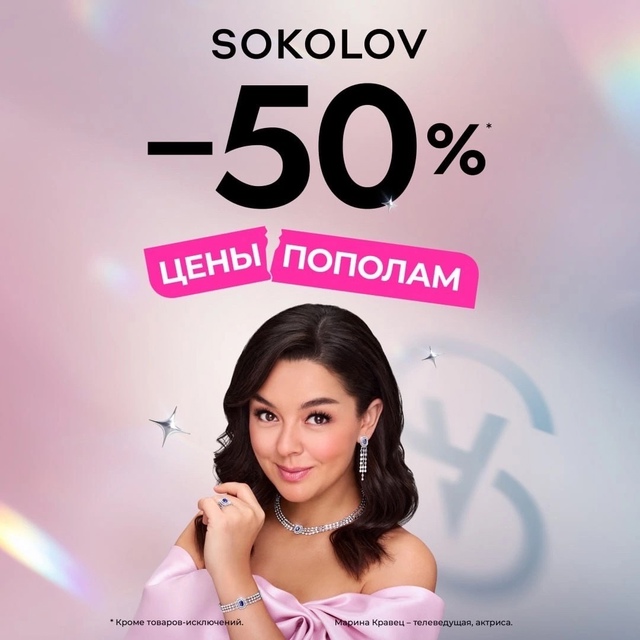 💙 День рождения SOKOLOV
Любимый ювелирный бренд делит пр?...