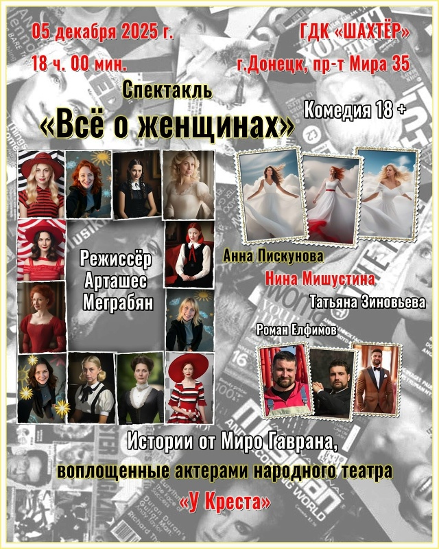 Спектакль «Всё о женщинах»
Комедия 18+
Истории от Миро ...