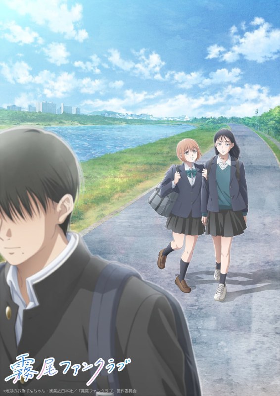 💖Новый постер аниме «Фан-клуб Кирио»
Романтическая комедия о двух старшеклассницах, которые дружат