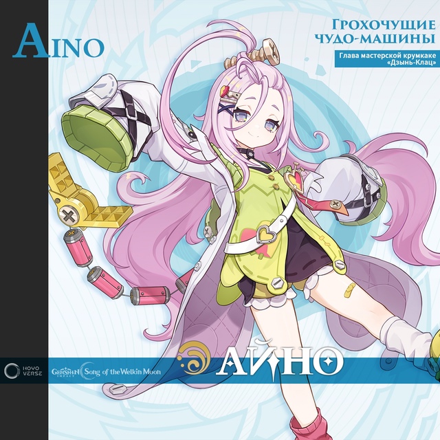 ⚙️ #Айно: Грохочущие чудо-машины
🛠️ Глава мастерской...