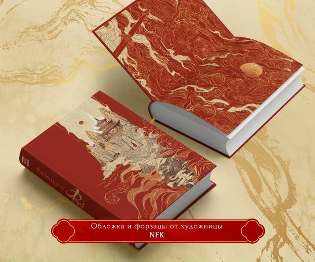 🌾УСПЕЙТЕ ПОКА НЕ ЗАКОНЧИЛИСЬ! Предзаказ на роман «Лег...