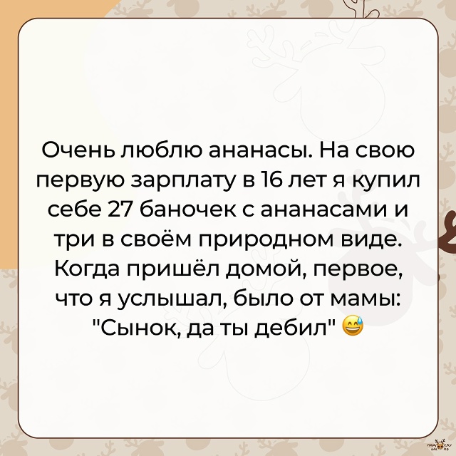 — Очень люблю ананасы...
#Подслушано_провал@overhear