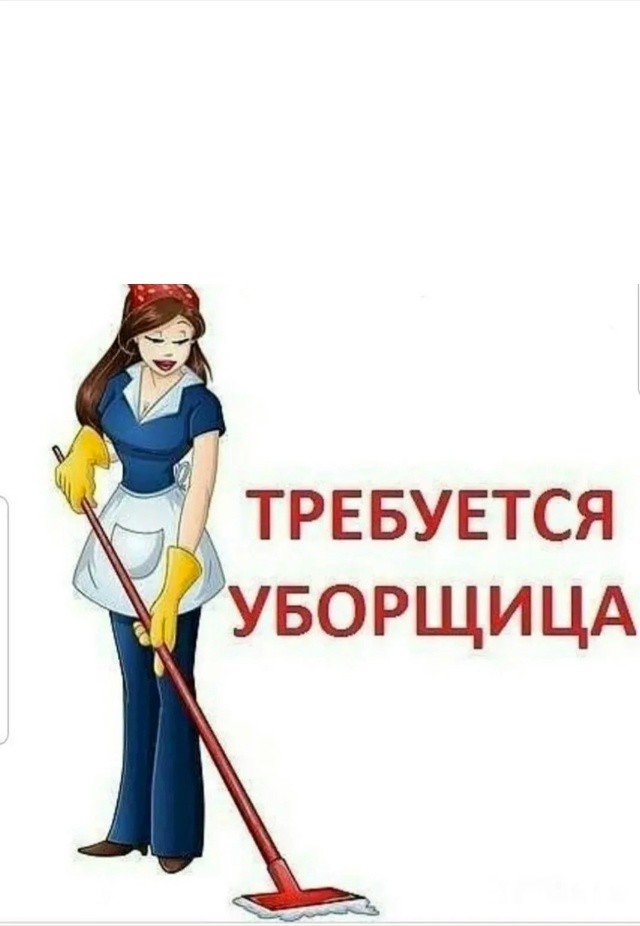 ПОДРАБОТКА В ВЕЧЕРНЕЕ ВРЕМЯ.
?требуется уборщица в шк...