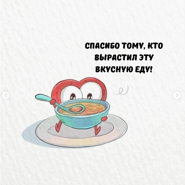 Минутка благодарности.