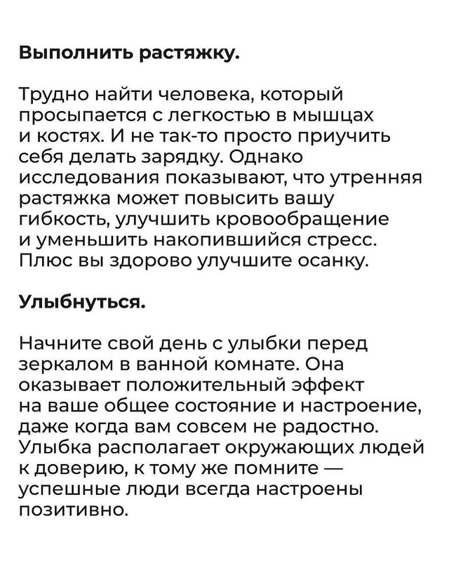 А ещё важно настроиться на день, чтобы он был в меру опт...