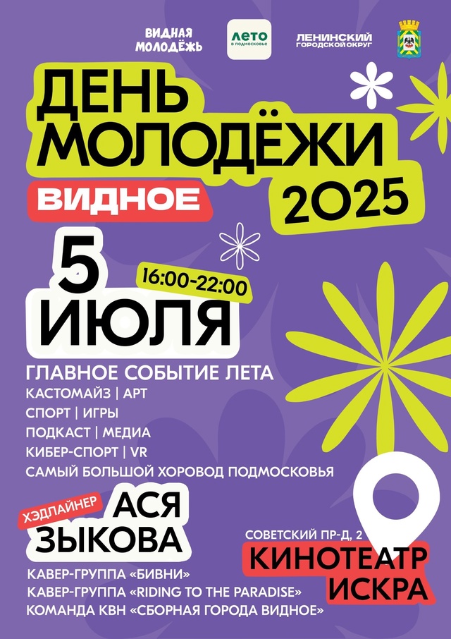 ⚡«День молодёжи города Видное» - Главное событие лета!...