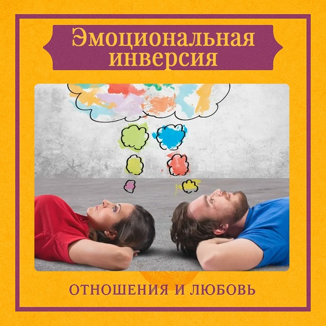 Эмоциональная инверсия — это психологический механиз...