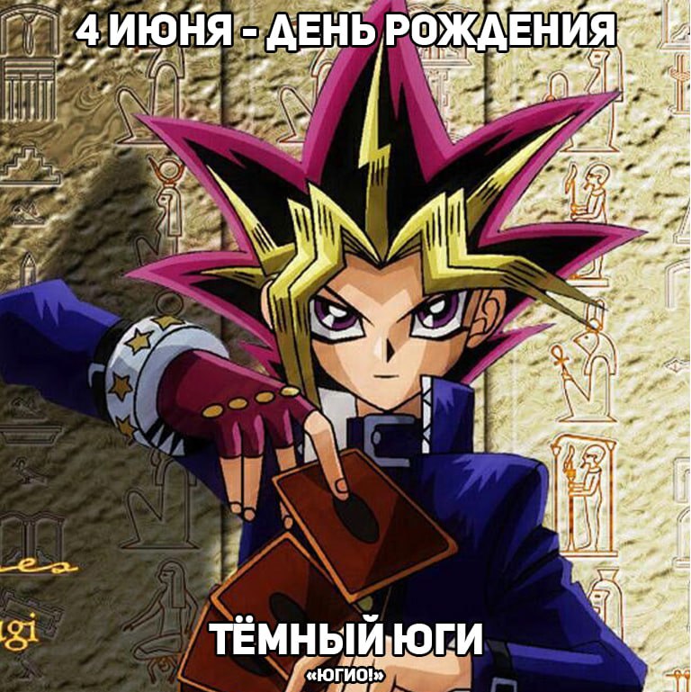 🎉4 июня - День рождения Юги из аниме «Югио!»