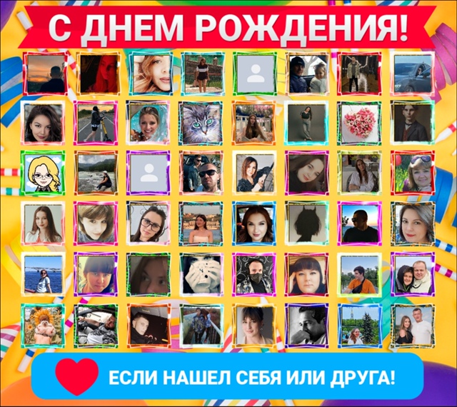 ?Друзья, нажмите кнопку ❤
?Вам не трудно - а именинни...