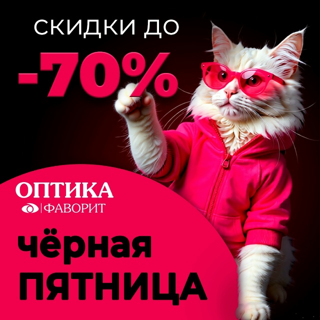 Чёрная пятница в сети «Оптика Фаворит» — скидки до 70%!
...