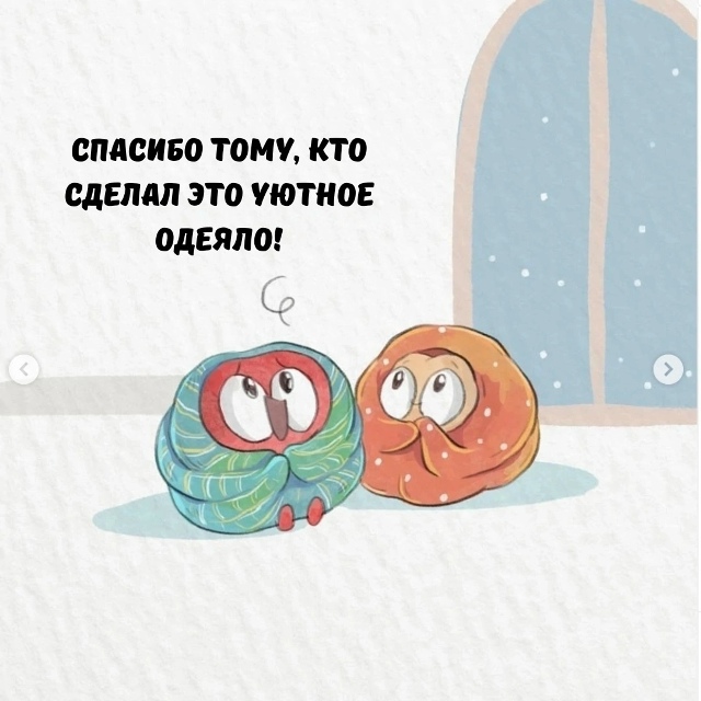 Минутка благодарности.