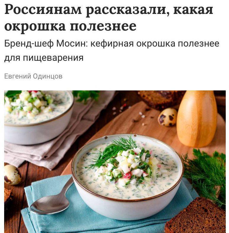 Окрошка на кефире — самая полезная.
Какой-то врач поставил точку в споре «На квасе или кефире» и з