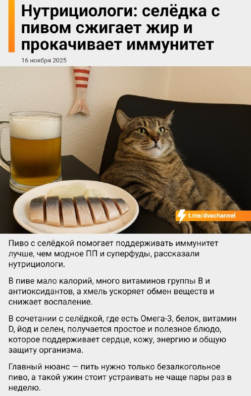 ❗️Селёдка с пивом полезна для иммунитета, рассказали нутрициологи
С ужином определились