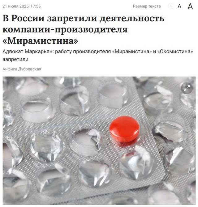 В России заблокирована работа производителя «Мирамис?...