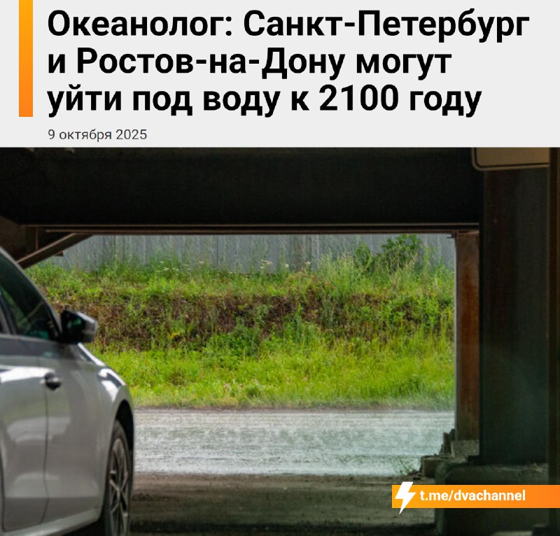 ⚡️Питер и Ростов-на-Дону утонут к 2100 году, предупреждают учёные
Из-за глобального потепления и ро